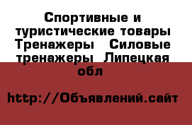 Спортивные и туристические товары Тренажеры - Силовые тренажеры. Липецкая обл.